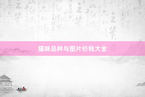 猫咪品种与图片价钱大全